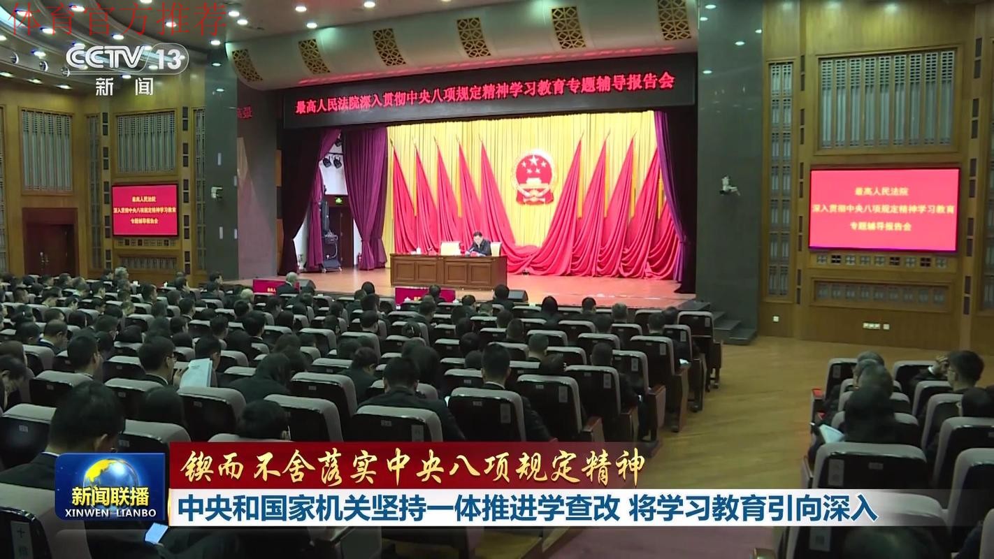 体育总局举办深入贯彻中央八项规定精神学习教育专题辅导讲座